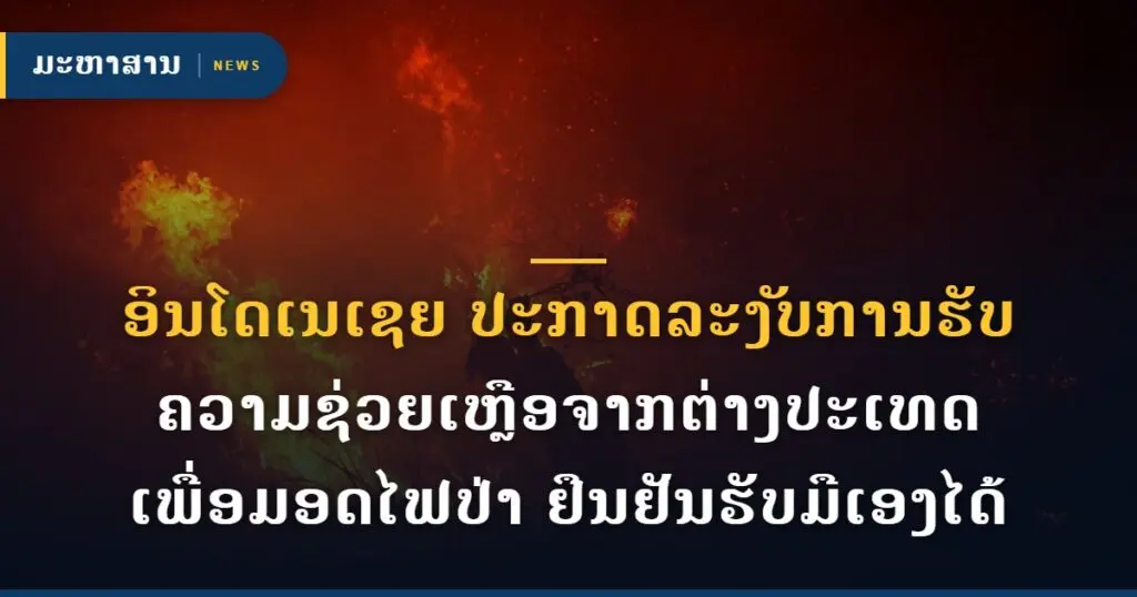 ອິນໂດເນເຊຍ ປະກາດລະງັບການຮັບຄວາມຊ່ວຍເຫຼືອຈາກຕ່າງປະເທດເພື່ອມອດໄຟປ່າ ຢືນຢັນຮັບມືເອງໄດ້