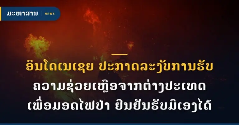 ອິນໂດເນເຊຍ ປະກາດລະງັບການຮັບຄວາມຊ່ວຍເຫຼືອຈາກຕ່າງປະເທດເພື່ອມອດໄຟປ່າ ຢືນຢັນຮັບມືເອງໄດ້