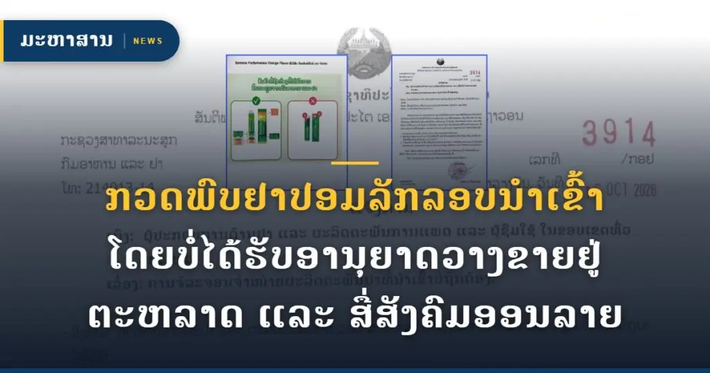 ກວດພົບຢາປອມລັກລອບນໍາເຂົ້າໂດຍບໍ່ໄດ້ຮັບອານຸຍາດວາງຂາຍຢູ່ຕະຫລາດ ແລະ ສື່ສັງຄົມອອນລາຍ
