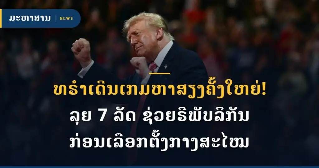 ທຣຳເດີນເກມຫາສຽງຄັ້ງໃຫຍ່! ລຸຍ 7 ລັດ ຊ່ວຍຣີພັບລິກັນ ກ່ອນເລືອກຕັ້ງກາງສະໄໝ