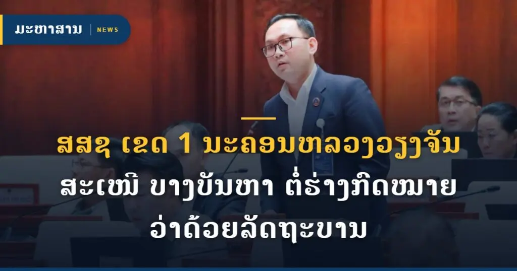 ສສຊ ເຂດ 1 ນະຄອນຫລວງວຽງຈັນ ສະເໜີ ບາງບັນຫາ ຕໍ່ຮ່າງກົດໝາຍ ວ່າດ້ວຍລັດຖະບານ
