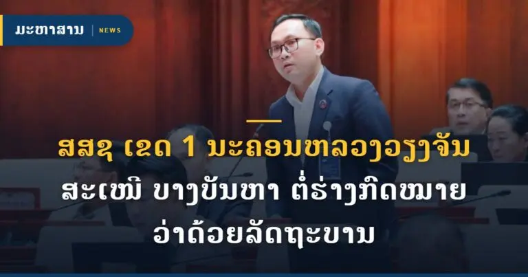 ສສຊ ເຂດ 1 ນະຄອນຫລວງວຽງຈັນ ສະເໜີ ບາງບັນຫາ ຕໍ່ຮ່າງກົດໝາຍ ວ່າດ້ວຍລັດຖະບານ
