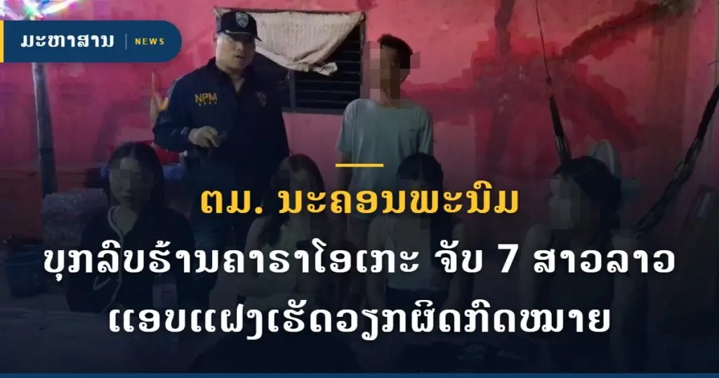 ຕມ. ນະຄອນພະນົມ ບຸກລົບຮ້ານຄາຣາໂອເກະ ຈັບ 7 ສາວລາວ ແອບແຝງເຮັດວຽກຜິດກົດໝາຍ