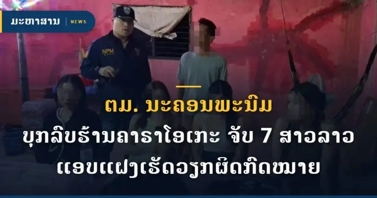 ຕມ. ນະຄອນພະນົມ ບຸກລົບຮ້ານຄາຣາໂອເກະ ຈັບ 7 ສາວລາວ ແອບແຝງເຮັດວຽກຜິດກົດໝາຍ