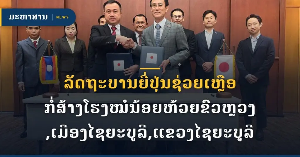 ລັດຖະບານຍີ່ປຸ່ນຊ່ວຍເຫຼືອກໍ່ສ້າງໂຮງໝໍນ້ອຍຫ້ວຍຂົວຫຼວງ,ເມືອງໄຊຍະບູລີ,ແຂວງໄຊຍະບູລີ