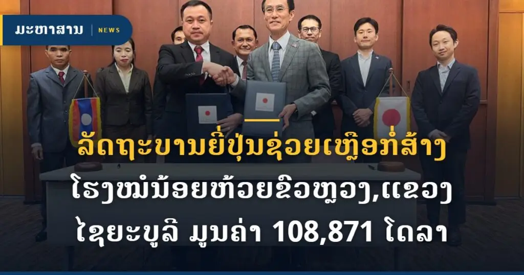 ລັດຖະບານຍີ່ປຸ່ນຊ່ວຍເຫຼືອກໍ່ສ້າງໂຮງໝໍນ້ອຍຫ້ວຍຂົວຫຼວງ,ແຂວງໄຊຍະບູລີ ມູນຄ່າ 108,871 ໂດລາ