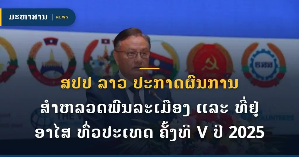ສປປ ລາວ ປະກາດຜົນການສຳຫລວດພົນລະເມືອງ ແລະ ທີ່ຢູ່ອາໄສ ທົ່ວປະເທດ ຄັ້ງທີ V ປີ 2025
