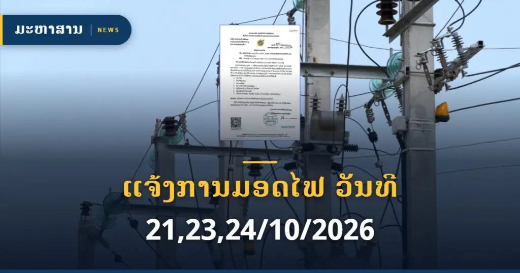 ແຈ້ງການມອດໄຟ ວັນທີ 21,23,24/10/2026