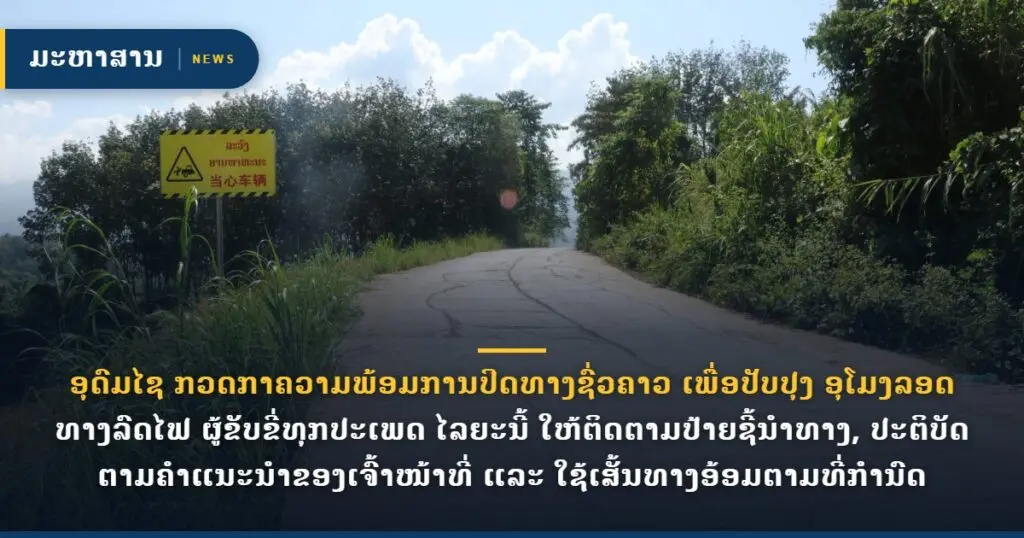 ອຸດົມໄຊ ກວດກາຄວາມພ້ອມການປິດທາງຊົ່ວຄາວ ເພື່ອປັບປຸງ ອຸໂມງລອດທາງລົດໄຟ ຜູ້ຂັບຂີ່ທຸກປະເພດ ໄລຍະນີ້ ໃຫ້ຕິດຕາມປ້າຍຊີ້ນຳທາງ, ປະຕິບັດຕາມຄຳແນະນຳຂອງເຈົ້າໜ້າທີ່ ແລະ ໃຊ້ເສັ້ນທາງອ້ອມຕາມທີ່ກຳນົດ