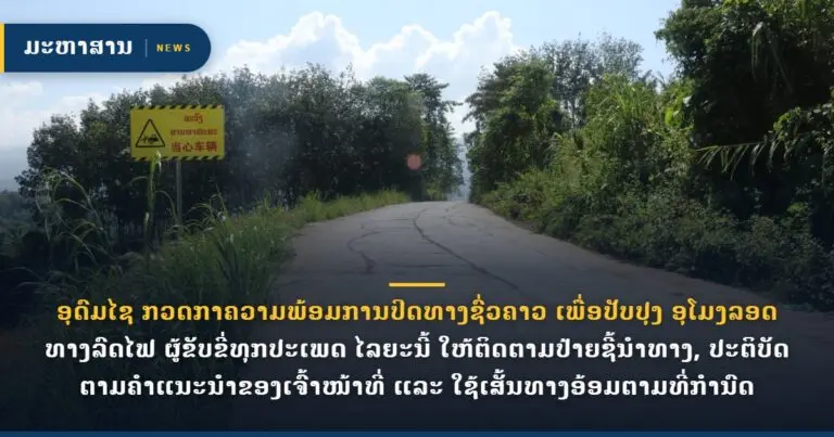 ອຸດົມໄຊ ກວດກາຄວາມພ້ອມການປິດທາງຊົ່ວຄາວ ເພື່ອປັບປຸງ ອຸໂມງລອດທາງລົດໄຟ ຜູ້ຂັບຂີ່ທຸກປະເພດ ໄລຍະນີ້ ໃຫ້ຕິດຕາມປ້າຍຊີ້ນຳທາງ, ປະຕິບັດຕາມຄຳແນະນຳຂອງເຈົ້າໜ້າທີ່ ແລະ ໃຊ້ເສັ້ນທາງອ້ອມຕາມທີ່ກຳນົດ