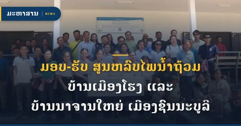 ມອບ-ຮັບ ສູນຫລົບໄພນ້ຳຖ້ວມ ບ້ານເມືອງໂຮງ ແລະ ບ້ານນາຈານໃຫຍ່ ເມືອງຊົນນະບູລີ