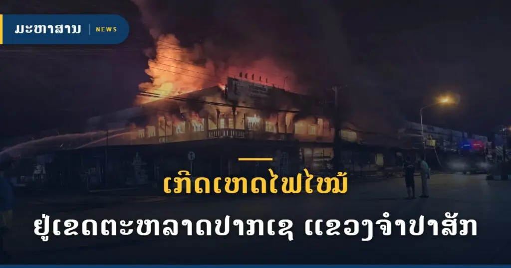 ເກີດເຫດໄຟໄໝ້ ຢູ່ເຂດຕະຫລາດປາກເຊ ແຂວງຈໍາປາສັກ