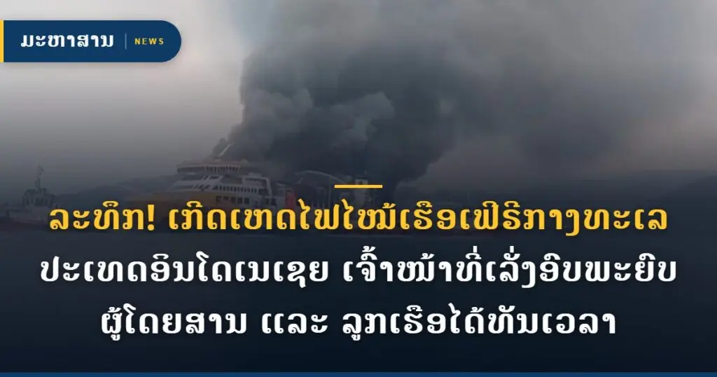 ລະທຶກ! ເກີດເຫດໄຟໄໝ້ເຮືອເຟີຣີກາງທະເລປະເທດອິນໂດເນເຊຍ ເຈົ້າໜ້າທີ່ເລັ່ງອົບພະຍົບຜູ້ໂດຍສານ ແລະ ລູກເຮືອໄດ້ທັນເວລາ