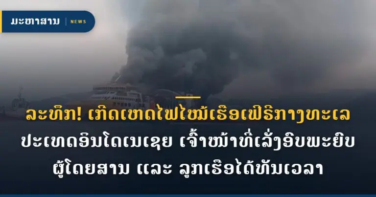 ລະທຶກ! ເກີດເຫດໄຟໄໝ້ເຮືອເຟີຣີກາງທະເລປະເທດອິນໂດເນເຊຍ ເຈົ້າໜ້າທີ່ເລັ່ງອົບພະຍົບຜູ້ໂດຍສານ ແລະ ລູກເຮືອໄດ້ທັນເວລາ