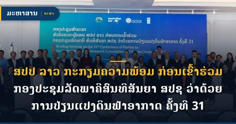 ສປປ ລາວ ກະກຽມຄວາມພ້ອມ ກ່ອນເຂົ້າຮ່ວມກອງປະຊຸມລັດພາຄີສົນທິສັນຍາ ສປຊ ວ່າດ້ວຍການປ່ຽນແປງດິນຟ້າອາກາດ ຄັ້ງທີ 31