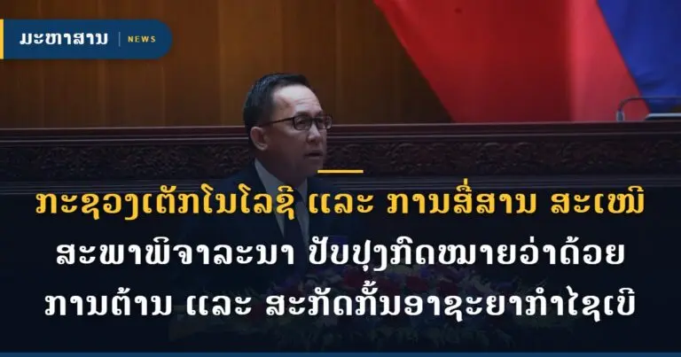 ກະຊວງເຕັກໂນໂລຊີ ແລະ ການສື່ສານ ສະເໜີສະພາພິຈາລະນາ ປັບປຸງກົດໝາຍວ່າດ້ວຍການຕ້ານ ແລະ ສະກັດກັ້ນອາຊະຍາກໍາໄຊເບີ