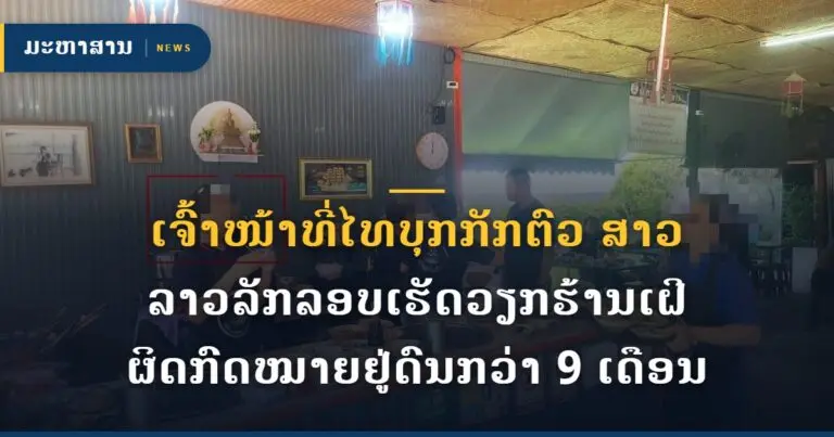 ເຈົ້າໜ້າທີ່ໄທບຸກກັກຕົວ ສາວລາວລັກລອບເຮັດວຽກຮ້ານເຝີຜິດກົດໝາຍຢູ່ດົນກວ່າ 9 ເດືອນ