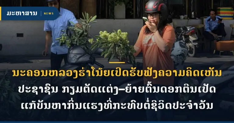 ນະຄອນຫລວງຮ່າໂນ້ຍເປີດຮັບຟັງຄວາມຄິດເຫັນປະຊາຊົນ ກຽມຕັດແຕ່ງ–ຍ້າຍຕົ້ນດອກຕີນເປັດ ແກ້ບັນຫາກິ່ນແຮງທີ່ກະທົບຕໍ່ຊີວິດປະຈຳວັນ