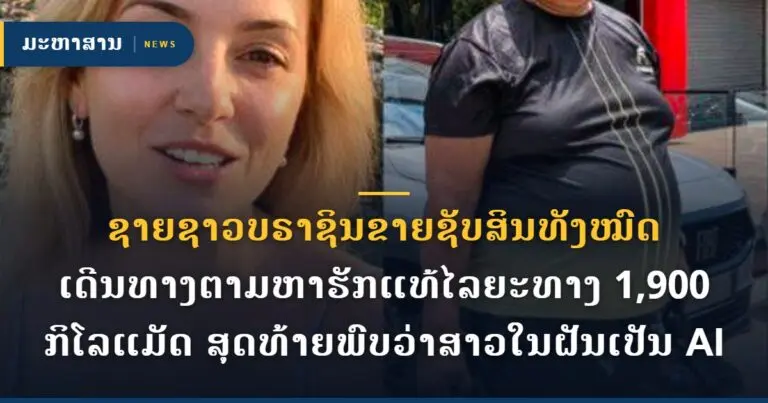 ຊາຍຊາວບຣາຊິນຂາຍຊັບສິນທັງໝົດ ເດີນທາງຕາມຫາຮັກແທ້ໄລຍະທາງ 1,900 ກິໂລແມັດ ສຸດທ້າຍພົບວ່າສາວໃນຝັນເປັນ AI