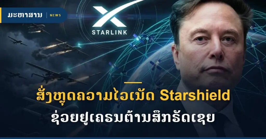 ສັ່ງຫຼຸດຄວາມໄວເນັດ Starshield ຊ່ວຍຢູເຄຣນຕ້ານສຶກຣັດເຊຍ