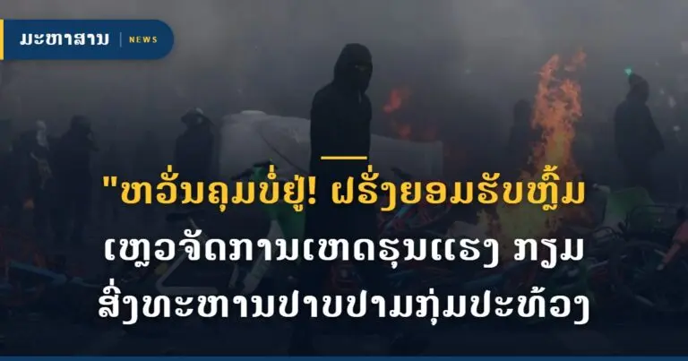 "ຫວັ່ນຄຸມບໍ່ຢູ່! ຝຣັ່ງຍອມຮັບຫຼົ້ມເຫຼວຈັດການເຫດຮຸນແຮງ ກຽມສົ່ງທະຫານປາບປາມກຸ່ມປະທ້ວງ