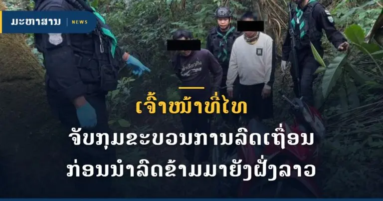 ເຈົ້າໜ້າທີ່ໄທ ຈັບກຸມຂະບວນການລົດເຖື່ອນ ກ່ອນນຳລົດຂ້າມມາຍັງຝັ່ງລາວ