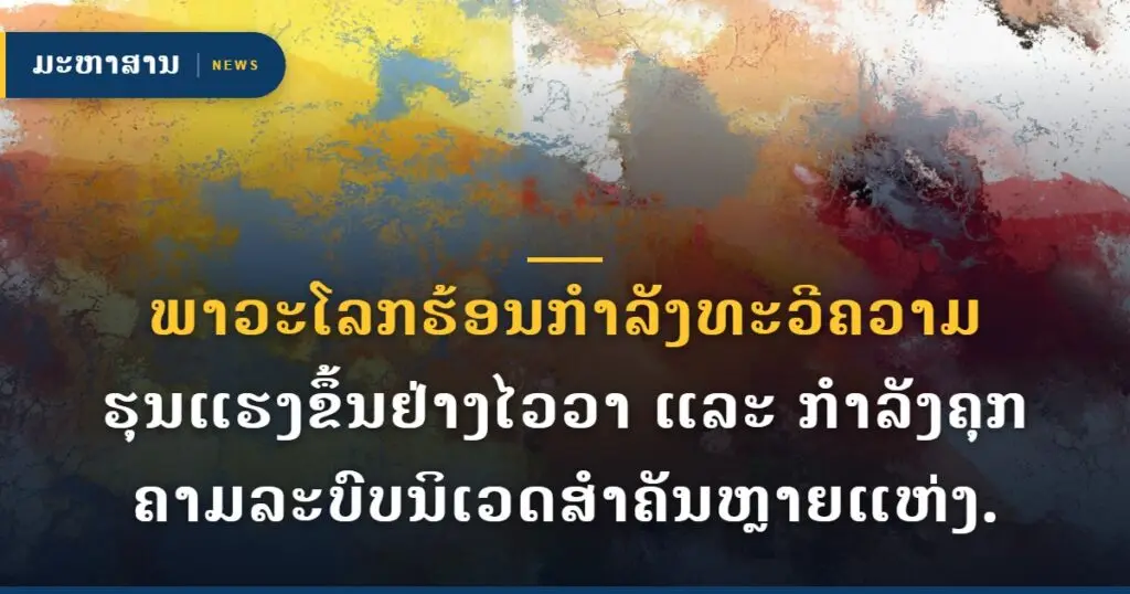 ພາວະໂລກຮ້ອນກຳລັງທະວີຄວາມຮຸນແຮງຂຶ້ນຢ່າງໄວວາ ແລະ ກຳລັງຄຸກຄາມລະບົບນິເວດສຳຄັນຫຼາຍແຫ່ງ.