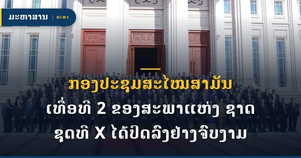 ກອງປະຊຸມສະໄໝສາມັນ ເທື່ອທີ 2 ຂອງສະພາແຫ່ງ ຊາດ ຊຸດທີ X ໄດ້ປິດລົງຢ່າງຈົບງາມ