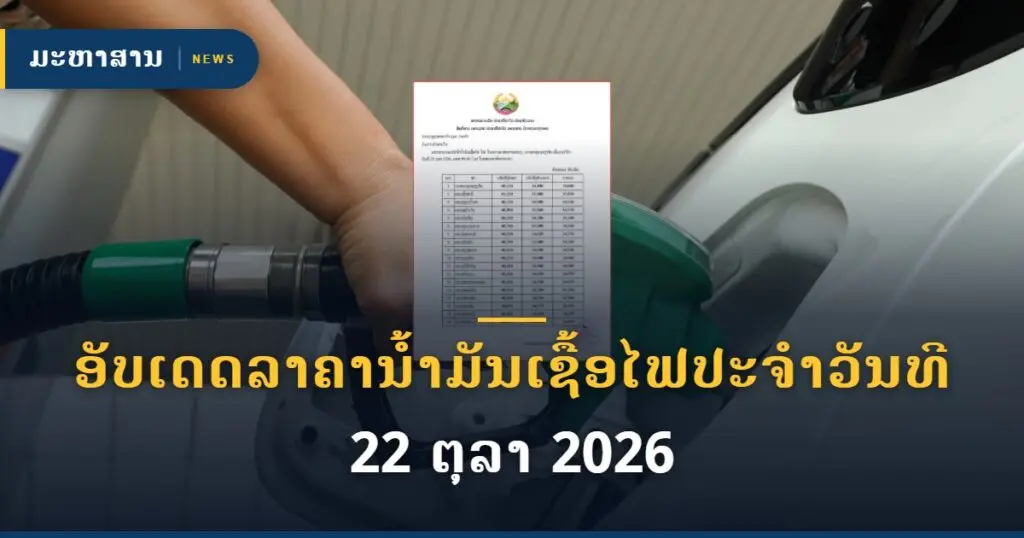 ອັບເດດລາຄານໍ້າມັນເຊື້ອໄຟປະຈຳວັນທີ 22 ຕຸລາ 2026