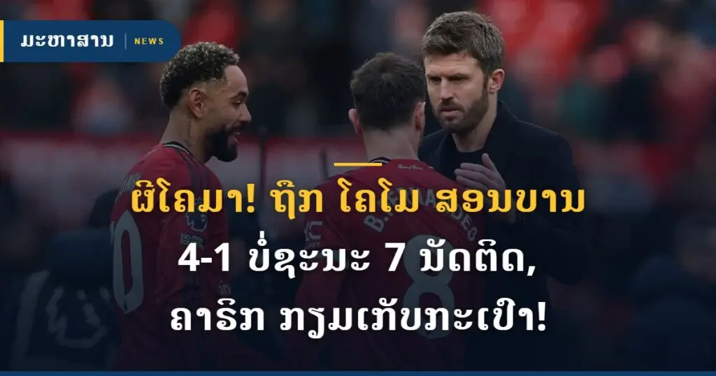 ຜີໂຄມາ! ຖືກ ໂຄໂມ ສອນບານ 4-1 ບໍ່ຊະນະ 7 ນັດຕິດ, ຄາຣິກ ກຽມເກັບກະເປົາ!