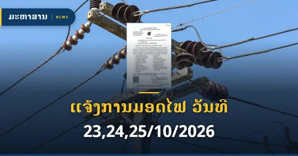 ແຈ້ງການມອດໄຟ ວັນທີ 23,24,25/10/2026