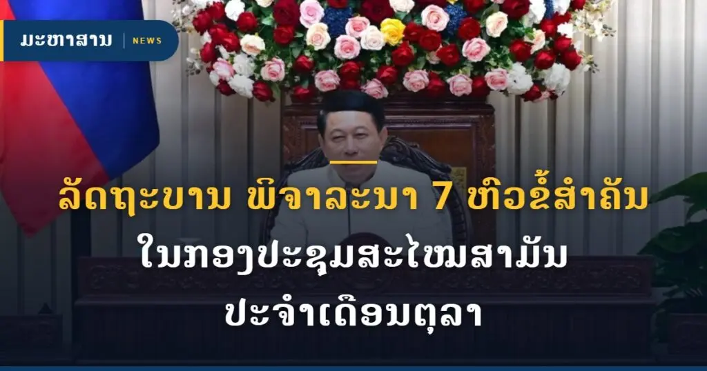 ລັດຖະບານ ພິຈາລະນາ 7 ຫົວຂໍ້ສໍາຄັນ ໃນກອງປະຊຸມສະໄໝສາມັນ ປະຈຳເດືອນຕຸລາ