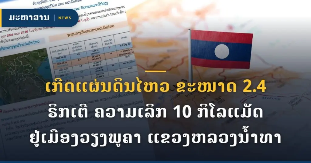 ເກີດແຜ່ນດິນໄຫວ ຂະໜາດ 2.4 ຣິກເຕີ ຄວາມເລິກ 10 ກິໂລແມັດ ຢູ່ເມືອງວຽງພູຄາ ແຂວງຫລວງນໍ້າທາ