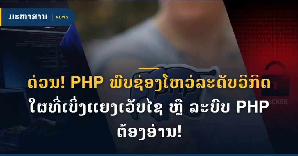 ດ່ວນ! PHP ພົບຊ່ອງໂຫວ່ລະດັບວິກິດ ໃຜທີ່ເບິ່ງແຍງເວັບໄຊ ຫຼື ລະບົບ PHP ຕ້ອງອ່ານ!