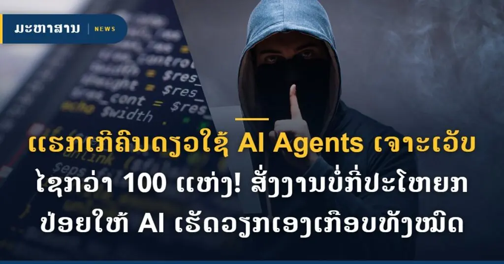 ແຮກເກີຄົນດຽວໃຊ້ AI Agents ເຈາະເວັບໄຊກວ່າ 100 ແຫ່ງ! ສັ່ງງານບໍ່ກີ່ປະໂຫຍກ ປ່ອຍໃຫ້ AI ເຮັດວຽກເອງເກືອບທັງໝົດ