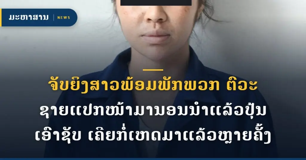 ຈັບຍິງສາວພ້ອມພັກພວກ ຕົວະຊາຍແປກໜ້າມານອນນຳແລ້ວປຸ້ນເອົາຊັບ ເຄີຍກໍ່ເຫດມາແລ້ວຫຼາຍຄັ້ງ