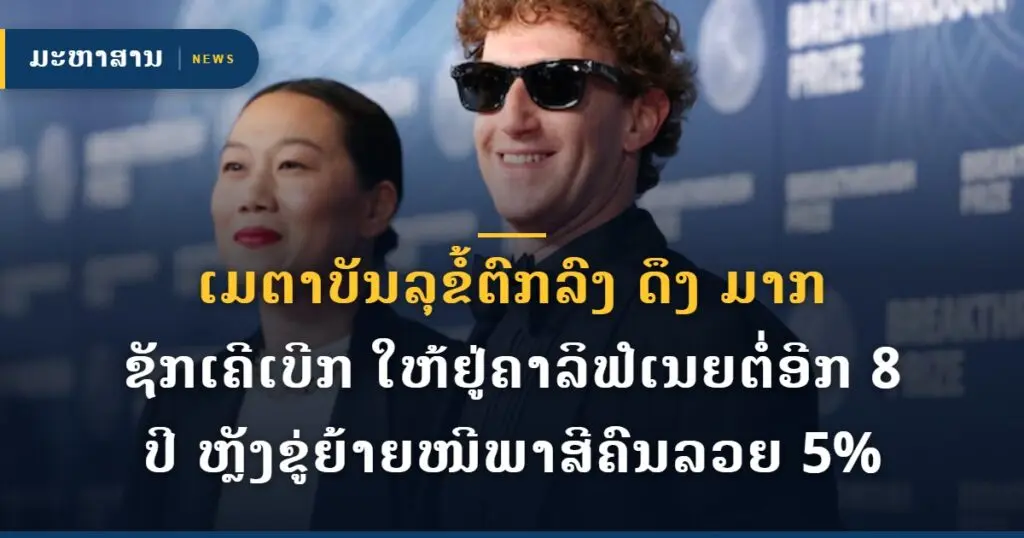 ເມຕາບັນລຸຂໍ້ຕົກລົງ ດຶງ ມາກ ຊັກເຄີເບີກ ໃຫ້ຢູ່ຄາລິຟໍເນຍຕໍ່ອີກ 8 ປີ ຫຼັງຂູ່ຍ້າຍໜີພາສີຄົນລວຍ 5%