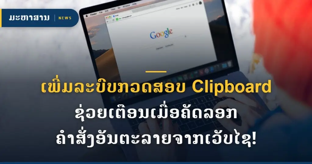 ເພີ່ມລະບົບກວດສອບ Clipboard ຊ່ວຍເຕືອນເມື່ອຄັດລອກ ຄຳສັ່ງອັນຕະລາຍຈາກເວັບໄຊ!