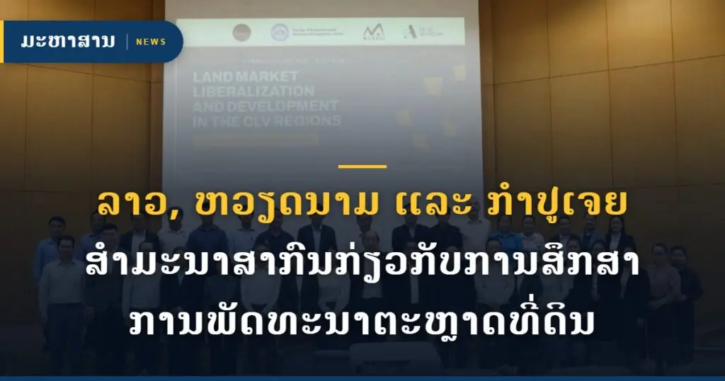 ລາວ, ຫວຽດນາມ ແລະ ກຳປູເຈຍ ສຳມະນາສາກົນກ່ຽວກັບການສຶກສາ ການພັດທະນາຕະຫຼາດທີ່ດິນ