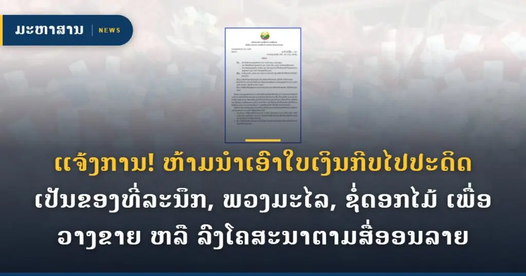 ແຈ້ງການ! ຫ້າມນໍາເອົາໃບເງິນກີບໄປປະດິດເປັນຂອງທີ່ລະນຶກ, ພວງມະໄລ, ຊໍ່ດອກໄມ້ ເພື່ອວາງຂາຍ ຫລື ລົງໂຄສະນາຕາມສື່ອອນລາຍ