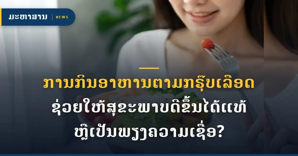 ການກິນອາຫານຕາມກຣຸ໊ບເລືອດ ຊ່ວຍໃຫ້ສຸຂະພາບດີຂຶ້ນໄດ້ແທ້ ຫຼືເປັນພຽງຄວາມເຊື່ອ?