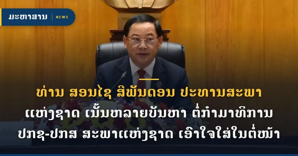 ທ່ານ ສອນໄຊ ສີພັນດອນ ປະທານສະພາແຫ່ງຊາດ ເນັ້ນຫລາຍບັນຫາ ຕໍ່ກຳມາທິການ ປກຊ-ປກສ ສະພາແຫ່ງຊາດ ເອົາໃຈໃສ່ໃນຕໍ່ໜ້າ