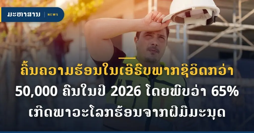 ຄື້ນຄວາມຮ້ອນໃນເອີຣົບພາກຊີວິດກວ່າ 50,000 ຄົນໃນປີ 2026 ໂດຍພົບວ່າ 65% ເກີດພາວະໂລກຮ້ອນຈາກຝີມືມະນຸດ