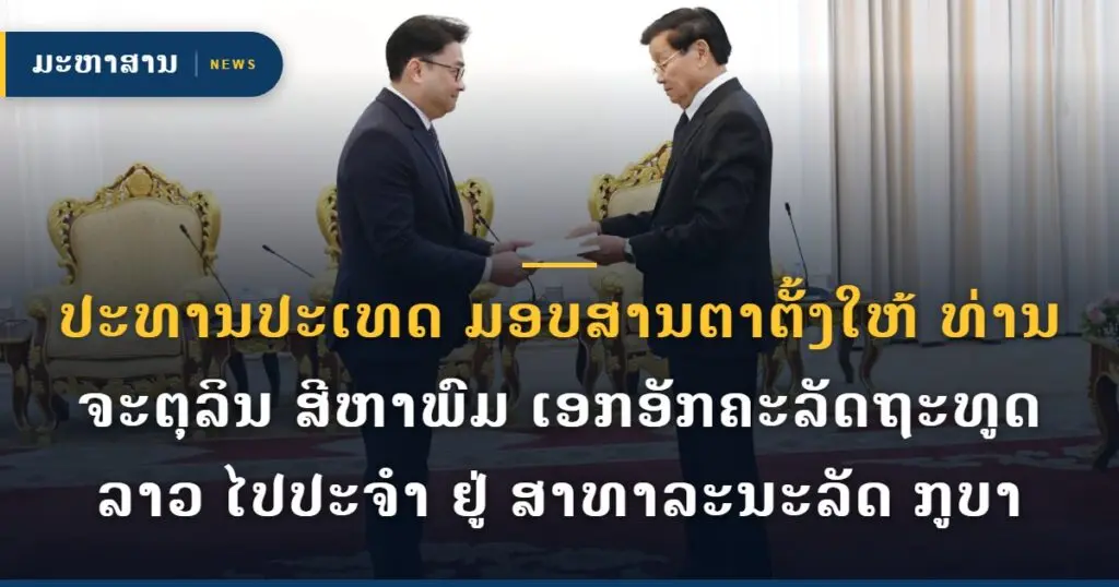 ປະທານປະເທດ ມອບສານຕາຕັ້ງໃຫ້ ທ່ານ ຈະຕຸລິນ ສີຫາພົມ ເອກອັກຄະລັດຖະທູດລາວ ໄປປະຈຳ ຢູ່ ສາທາລະນະລັດ ກູບາ