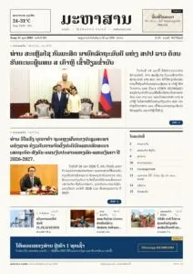 ໜ້າ 1 ໜັງສືພິມ ມະຫາສານ ລາຍວັນ ສະບັບທີ 003, ວັນພຸດ 21 ຕຸລາ 2026