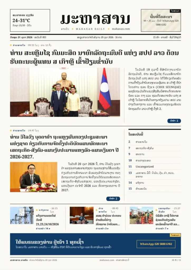 ໜ້າ 1 ໜັງສືພິມ ມະຫາສານ ລາຍວັນ ສະບັບທີ 003, ວັນພຸດ 21 ຕຸລາ 2026