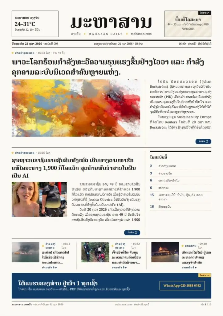 ໜ້າ 1 ໜັງສືພິມ ມະຫາສານ ລາຍວັນ ສະບັບທີ 004, ວັນພະຫັດ 22 ຕຸລາ 2026