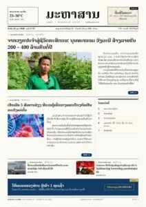 ໜ້າ 1 ໜັງສືພິມ ມະຫາສານ ລາຍວັນ ສະບັບທີ 007, ວັນຈັນ 26 ຕຸລາ 2026