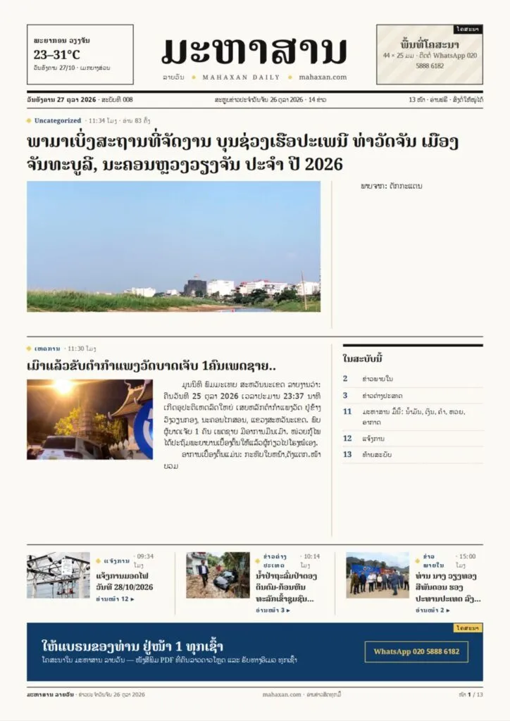 ໜ້າ 1 ໜັງສືພິມ ມະຫາສານ ລາຍວັນ ສະບັບທີ 008, ວັນອັງຄານ 27 ຕຸລາ 2026