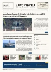 ໜ້າ 1 ໜັງສືພິມ ມະຫາສານ ລາຍວັນ ສະບັບທີ 009, ວັນພຸດ 28 ຕຸລາ 2026